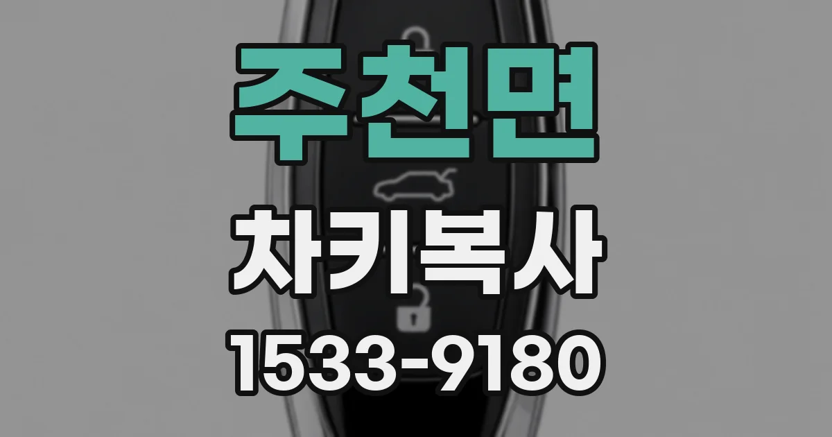 주천면 차키복사