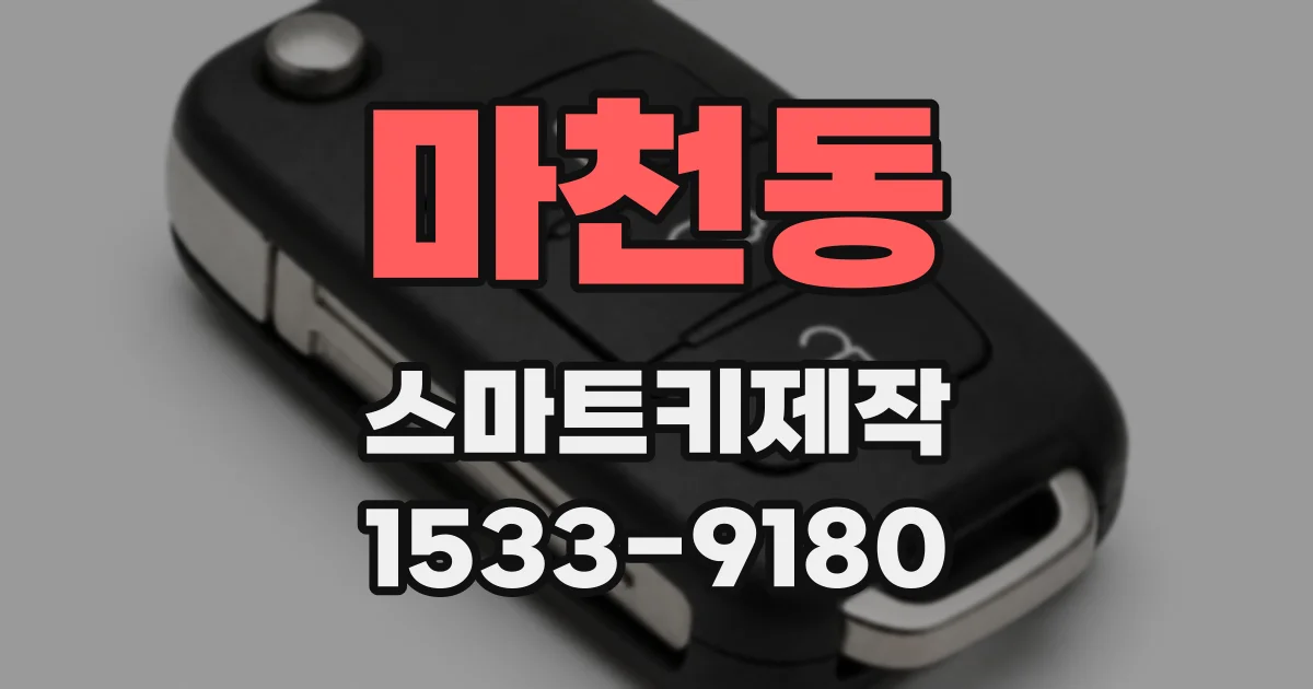 마천동 스마트키제작