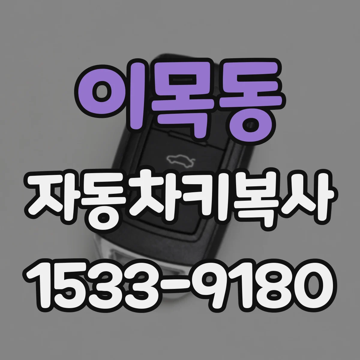이목동 자동차키복사