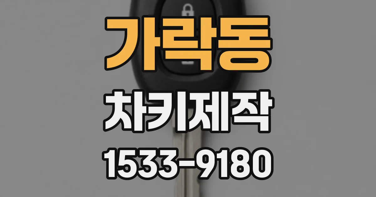 가락동 차키제작