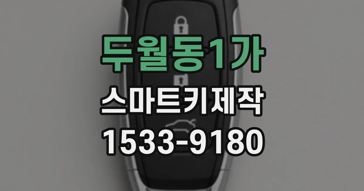 두월동1가 스마트키제작