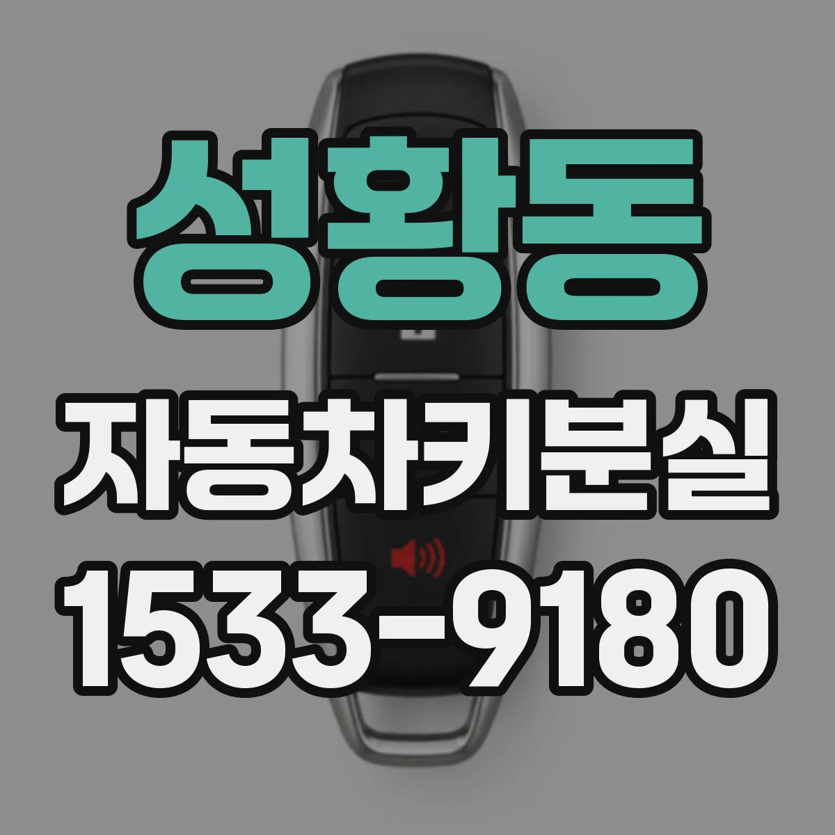 성황동 자동차키분실
