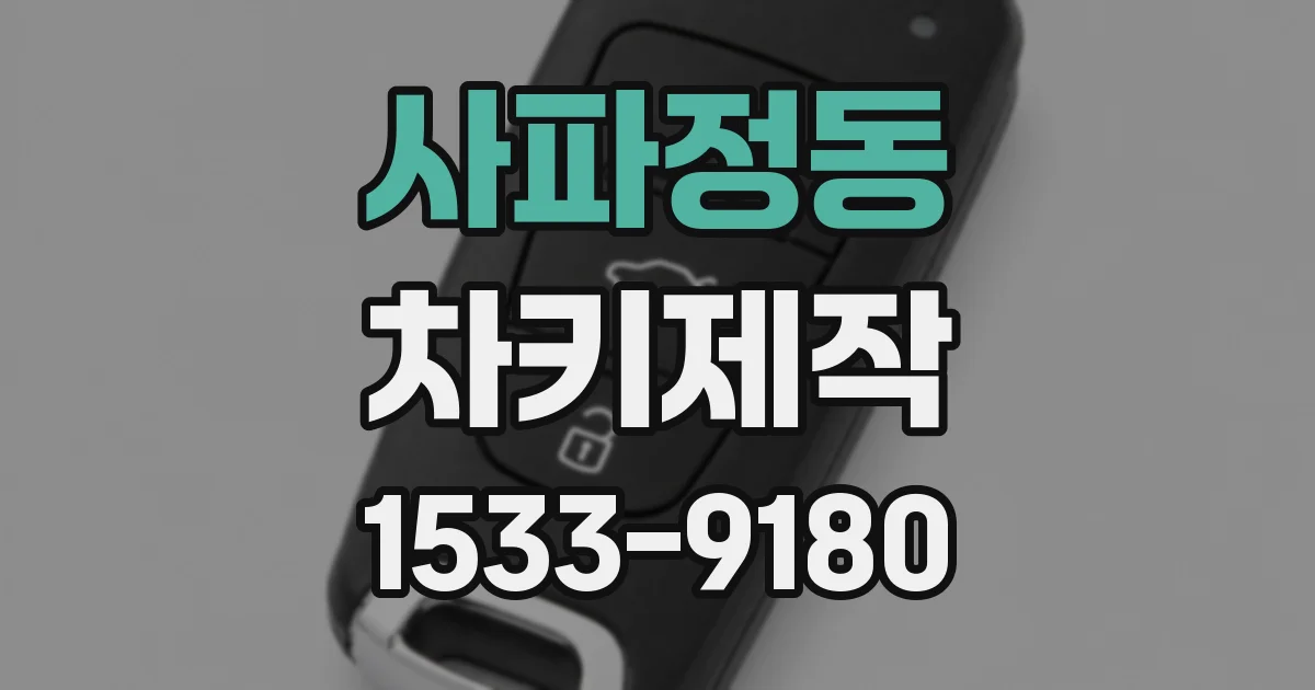 사파정동 차키제작