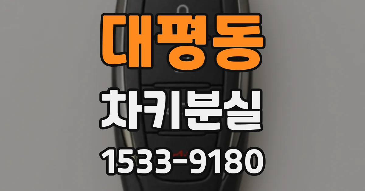 대평동 차키분실