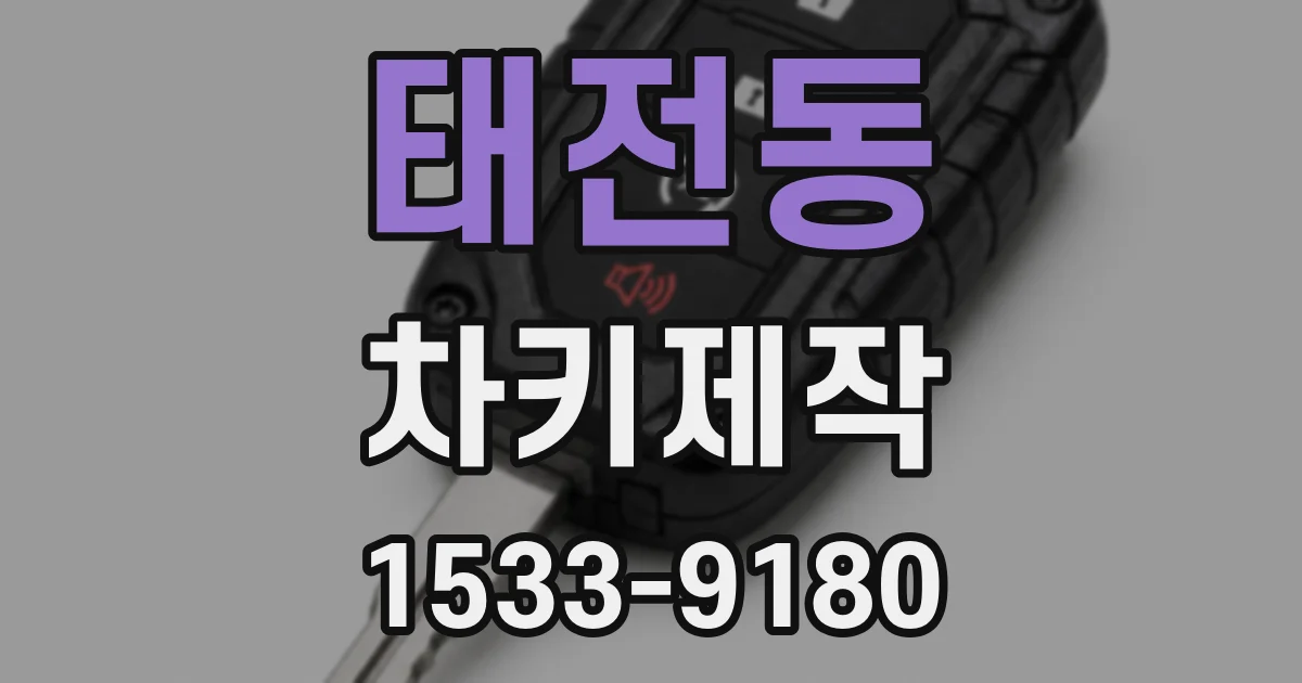 태전동 차키제작