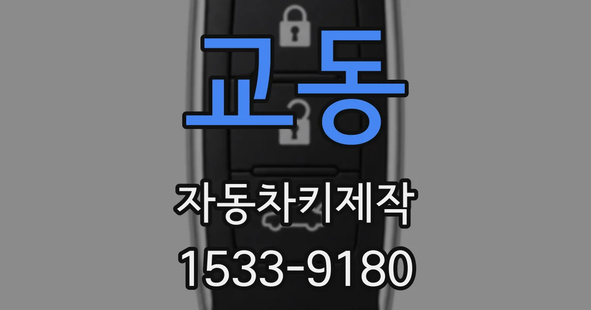 교동 자동차키제작