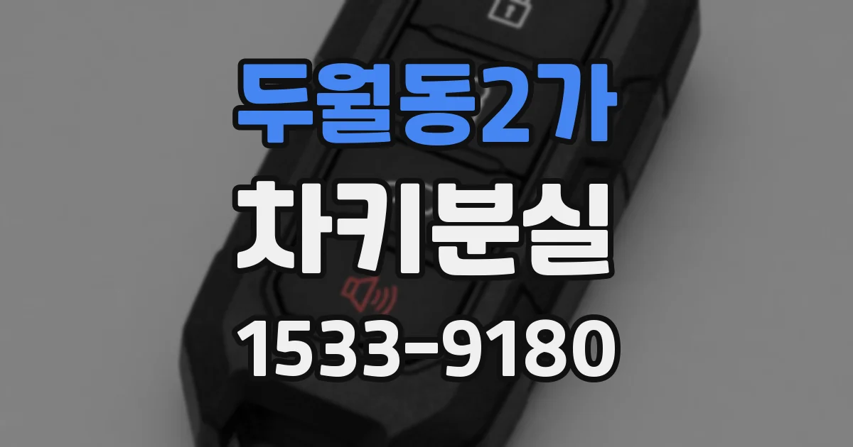 두월동2가 차키분실