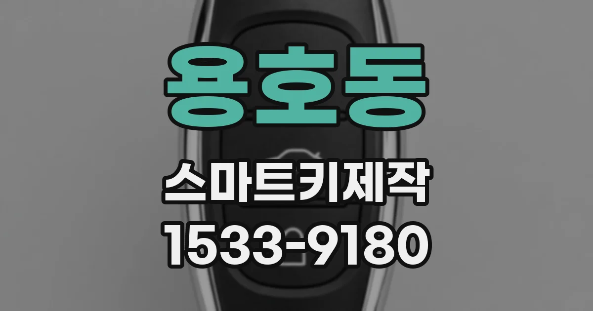 용호동 스마트키제작