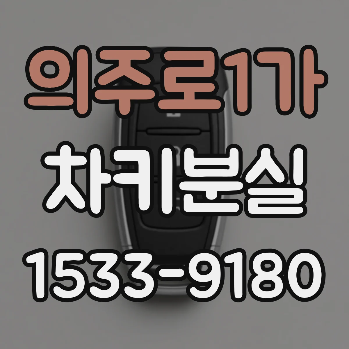 의주로1가 차키분실