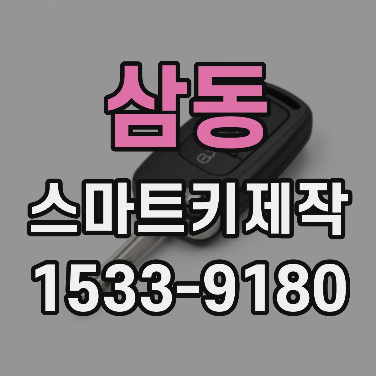 삼동 스마트키제작