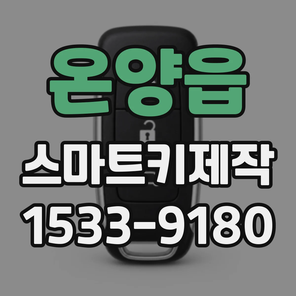 온양읍 스마트키제작