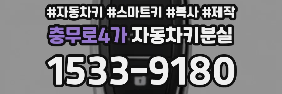 충무로4가 자동차키분실