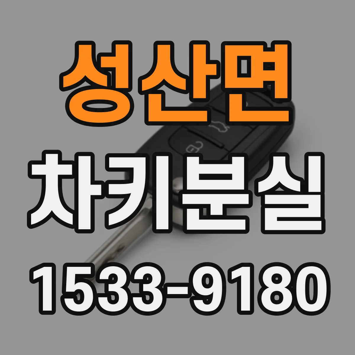 성산면 차키분실