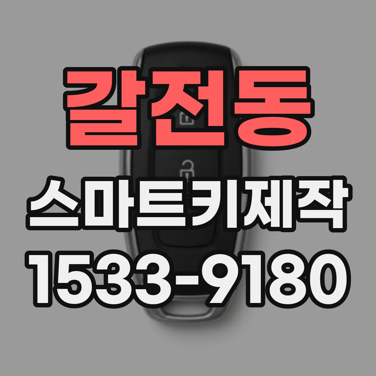 갈전동 스마트키제작