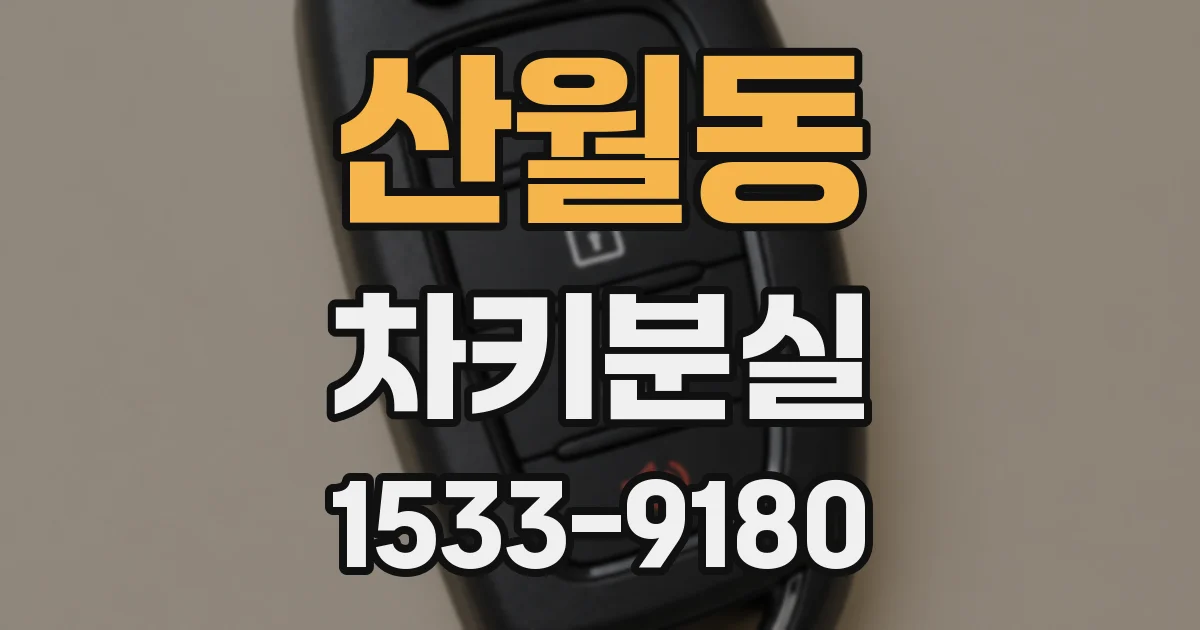 산월동 차키분실