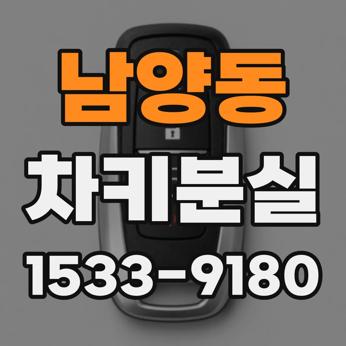 남양동 차키분실