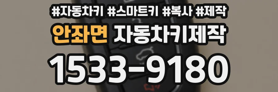 안좌면 자동차키제작