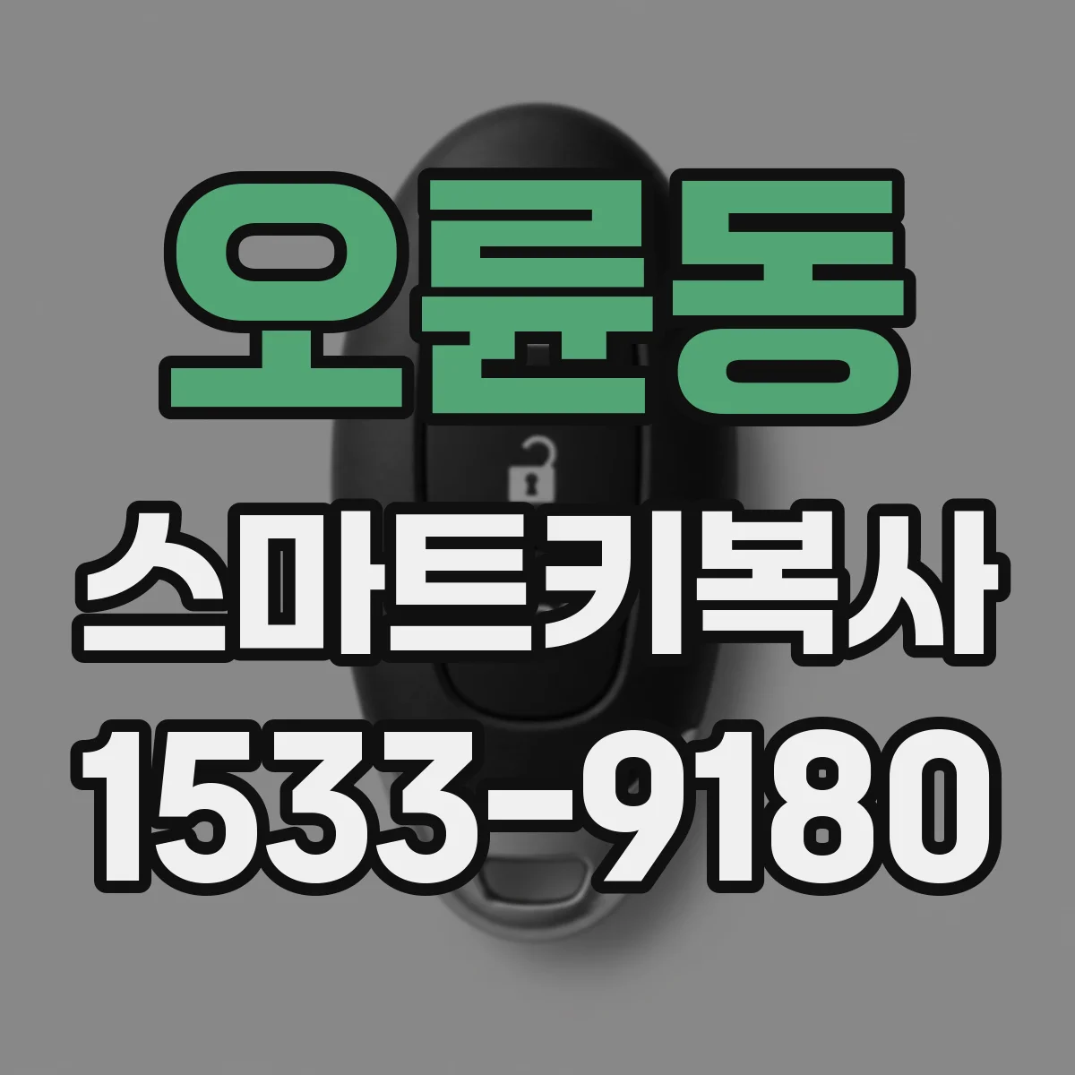 오륜동 스마트키복사