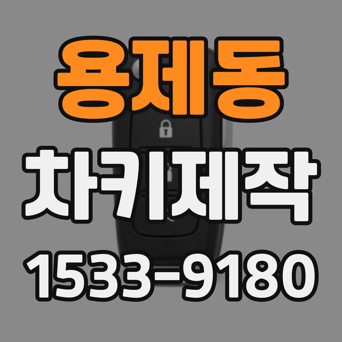 용제동 차키제작