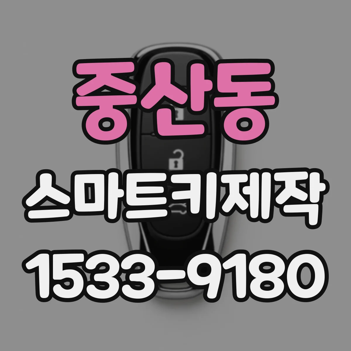 중산동 스마트키제작