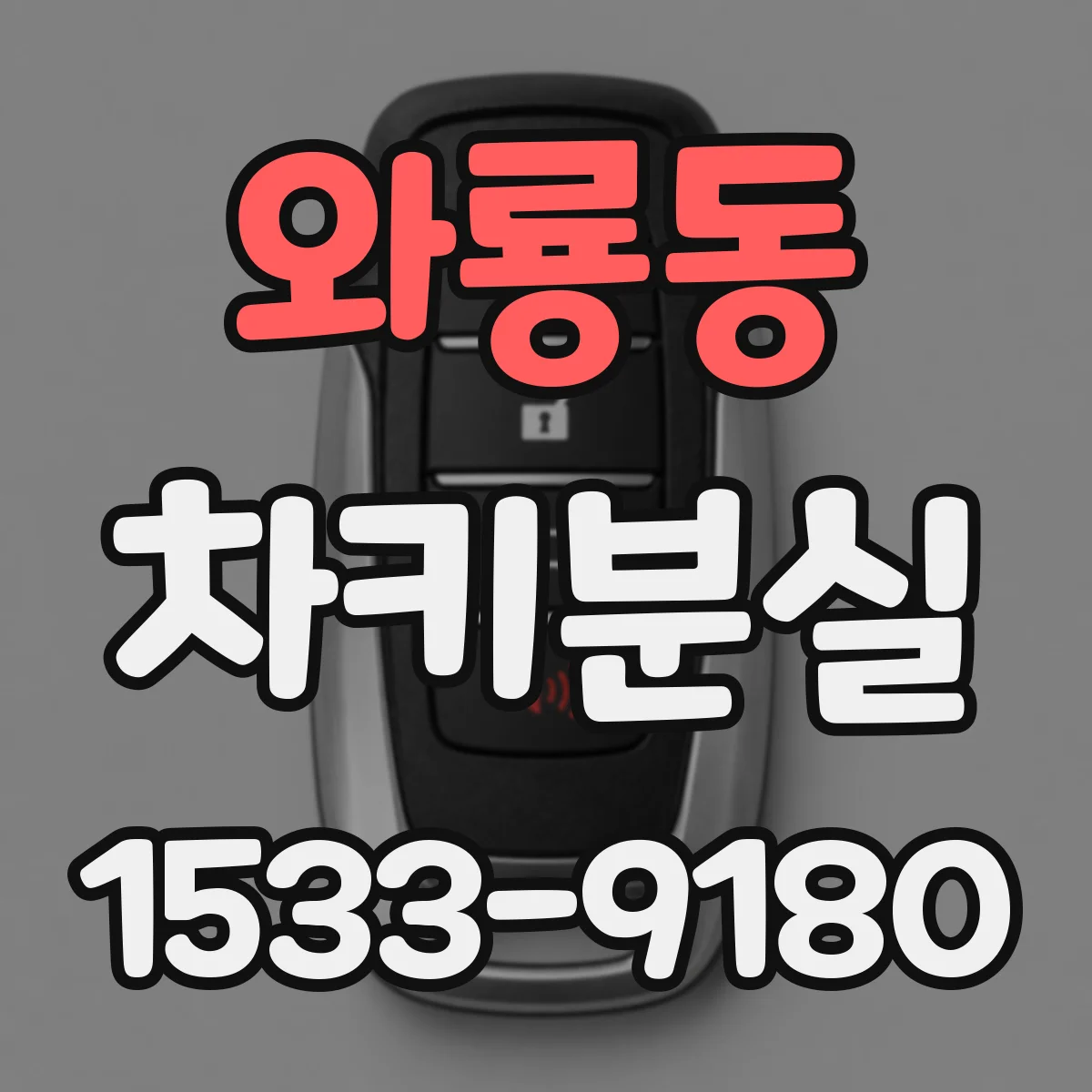 와룡동 차키분실