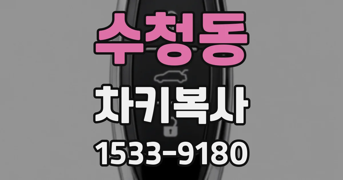 수청동 차키복사