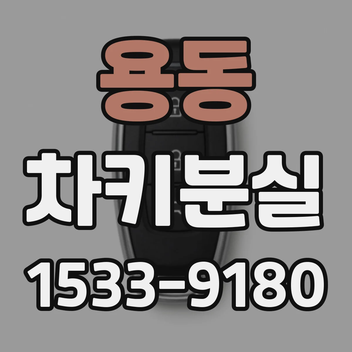 용동 차키분실