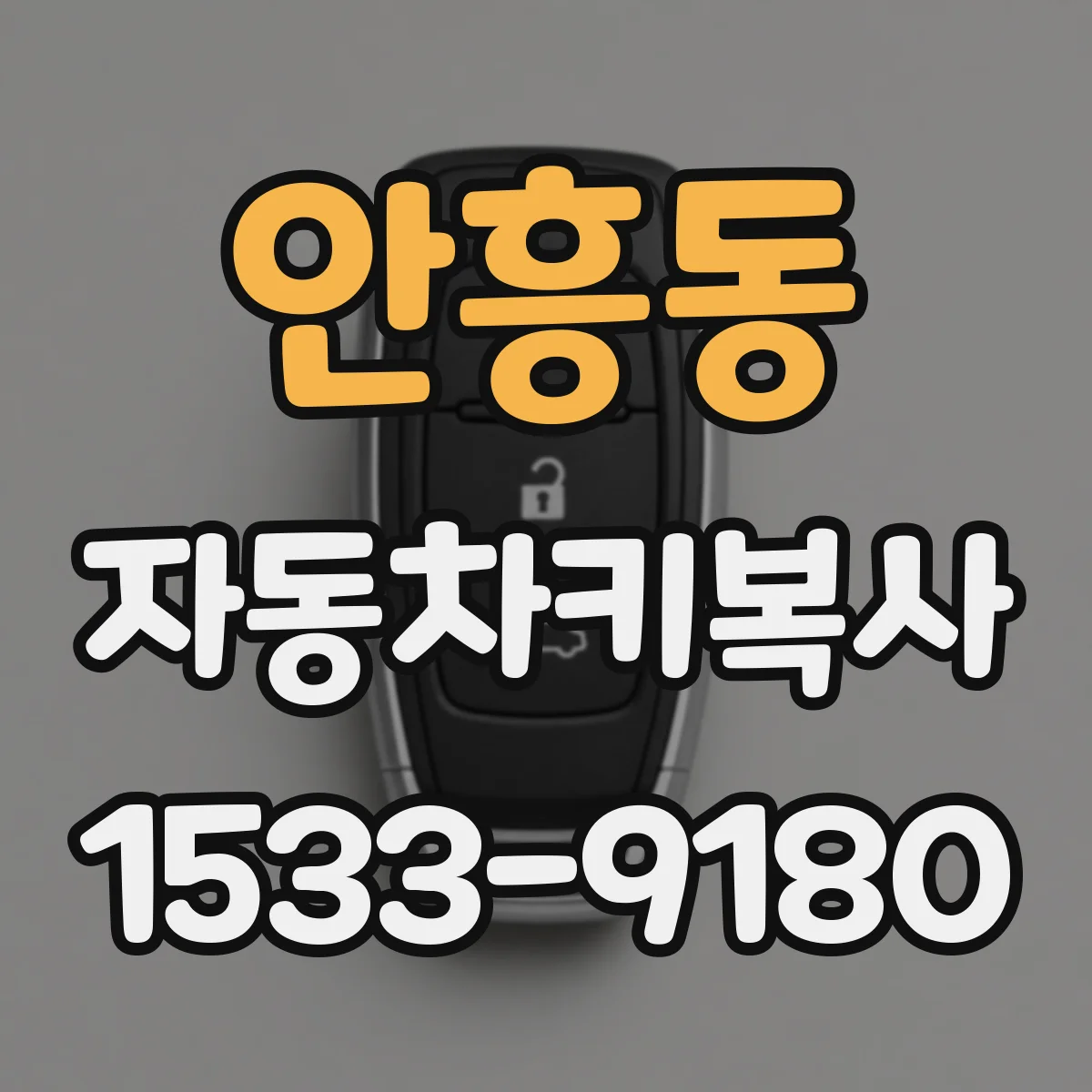 안흥동 자동차키복사