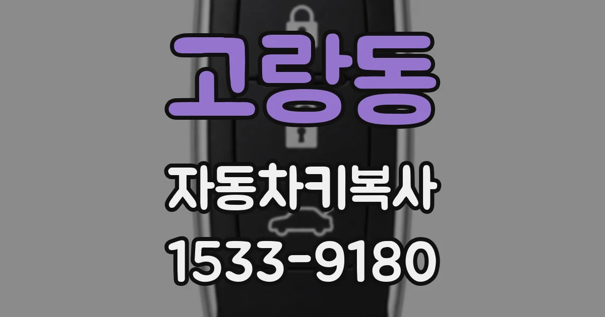 고랑동 자동차키복사