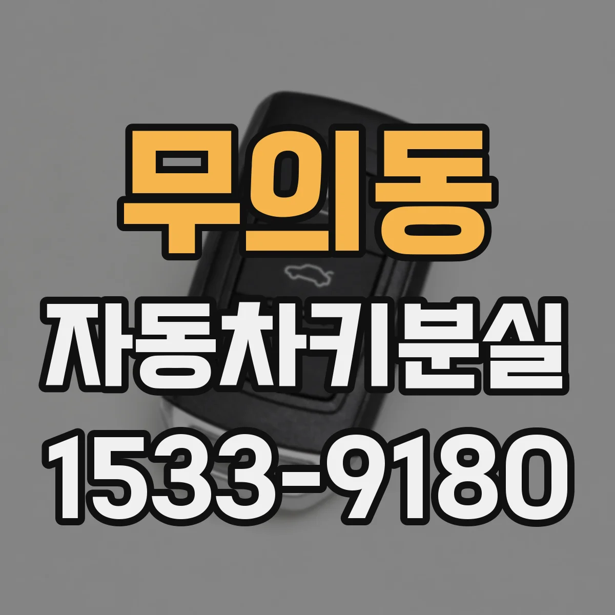 무의동 자동차키분실