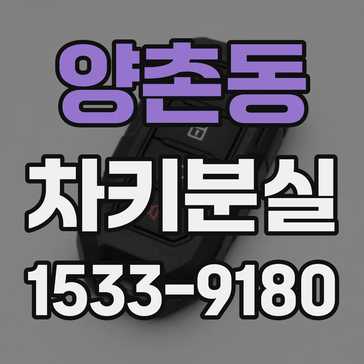 양촌동 차키분실