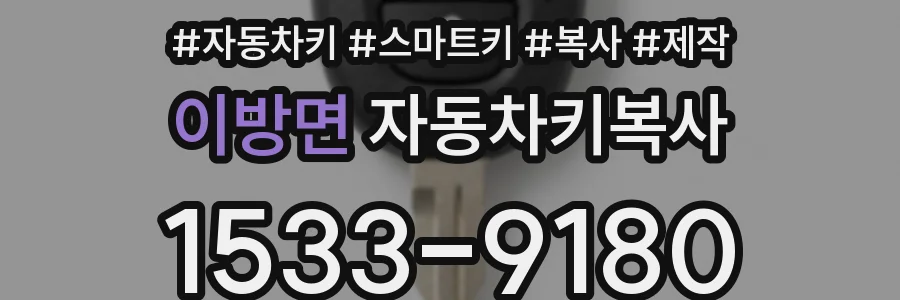 이방면 자동차키복사