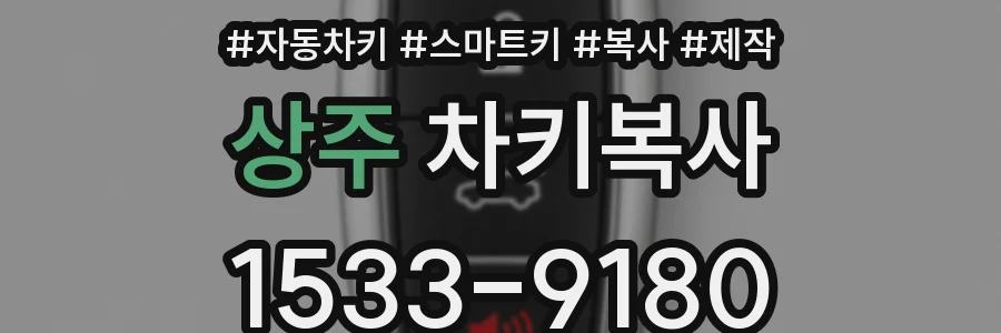 상주 차키복사