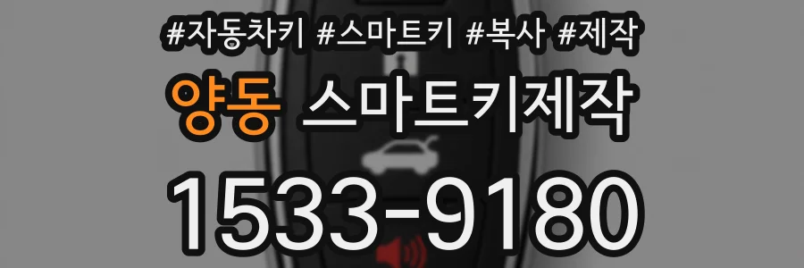 양동 스마트키제작