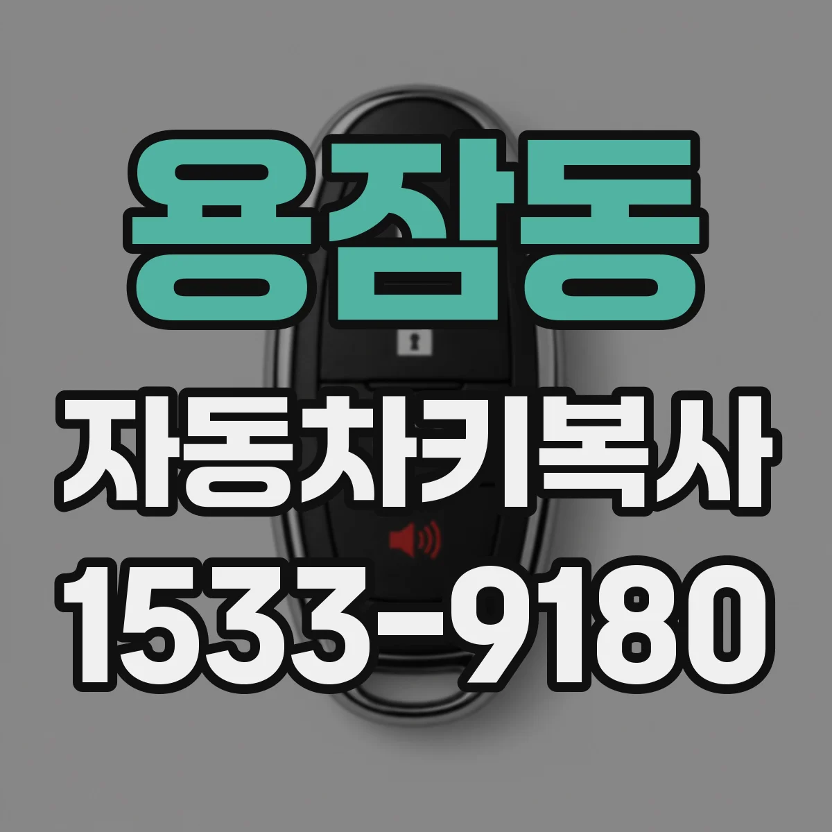 용잠동 자동차키복사