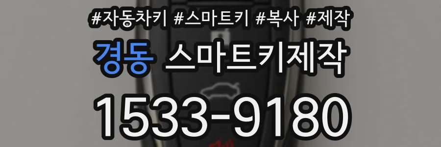 경동 스마트키제작