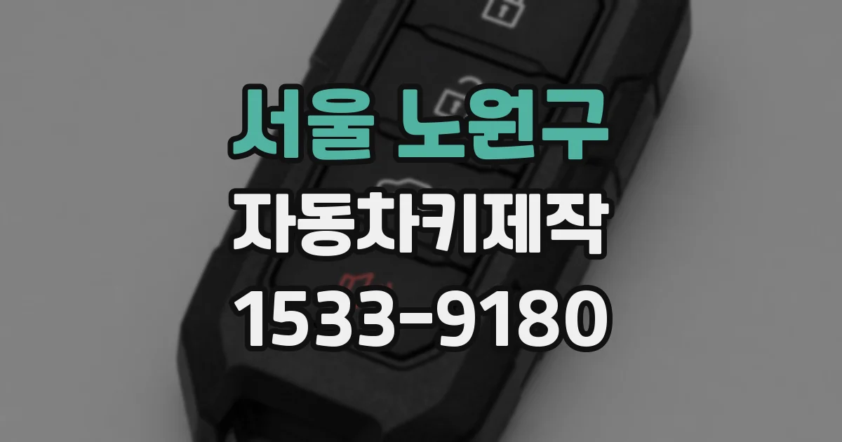 서울 노원구 자동차키제작