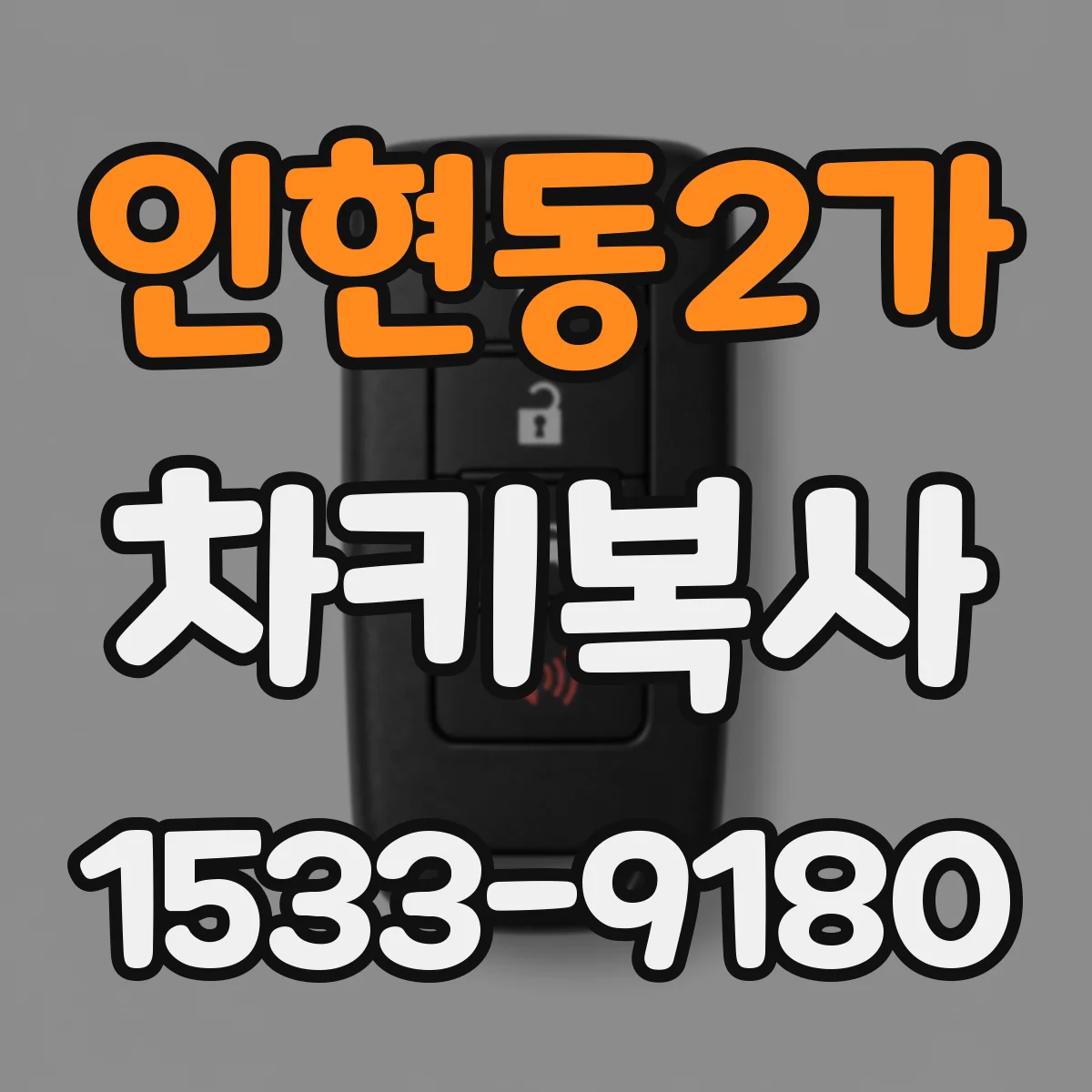 인현동2가 차키복사