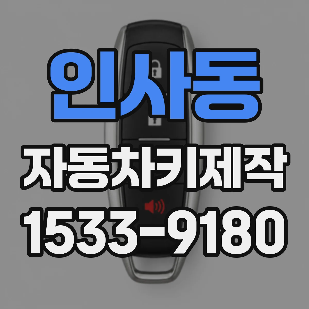 인사동 자동차키제작