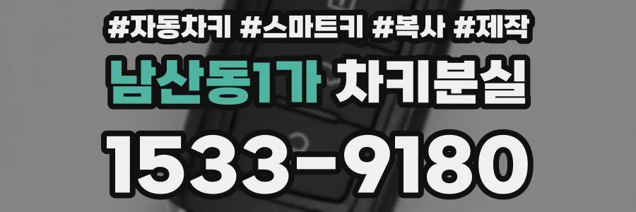 남산동1가 차키분실