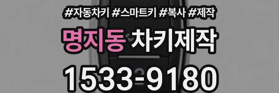 명지동 차키제작