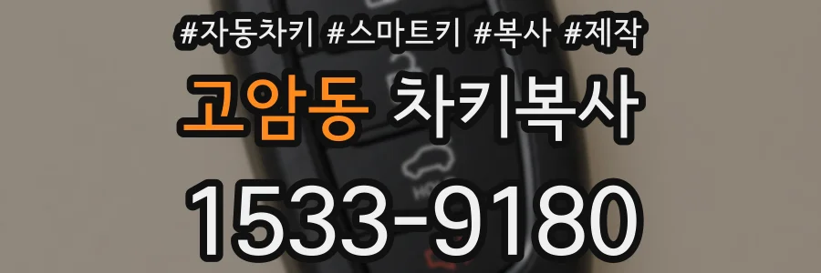 고암동 차키복사