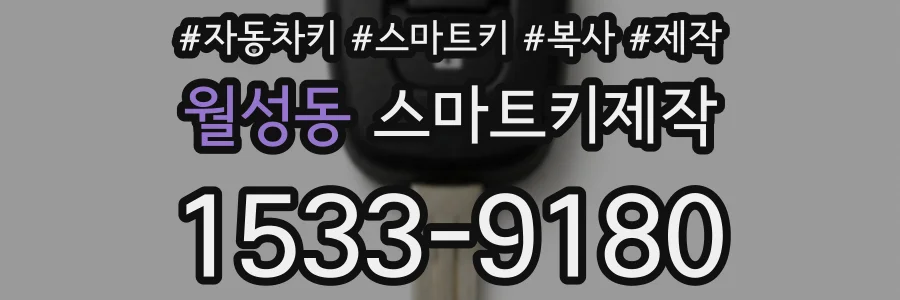 월성동 스마트키제작