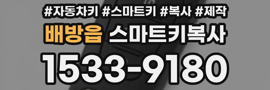 배방읍 스마트키복사