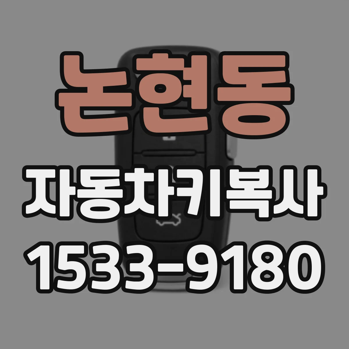 논현동 자동차키복사