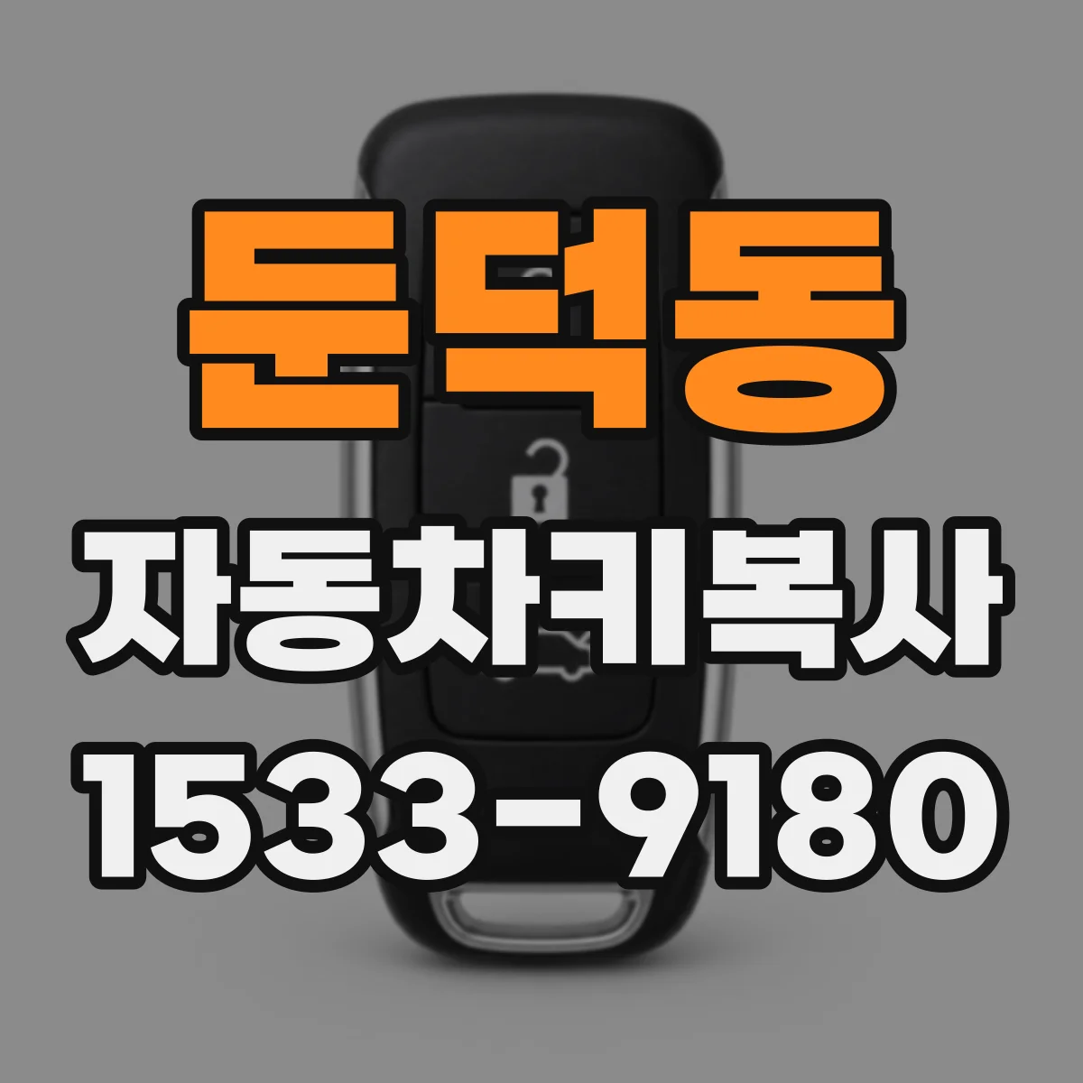둔덕동 자동차키복사