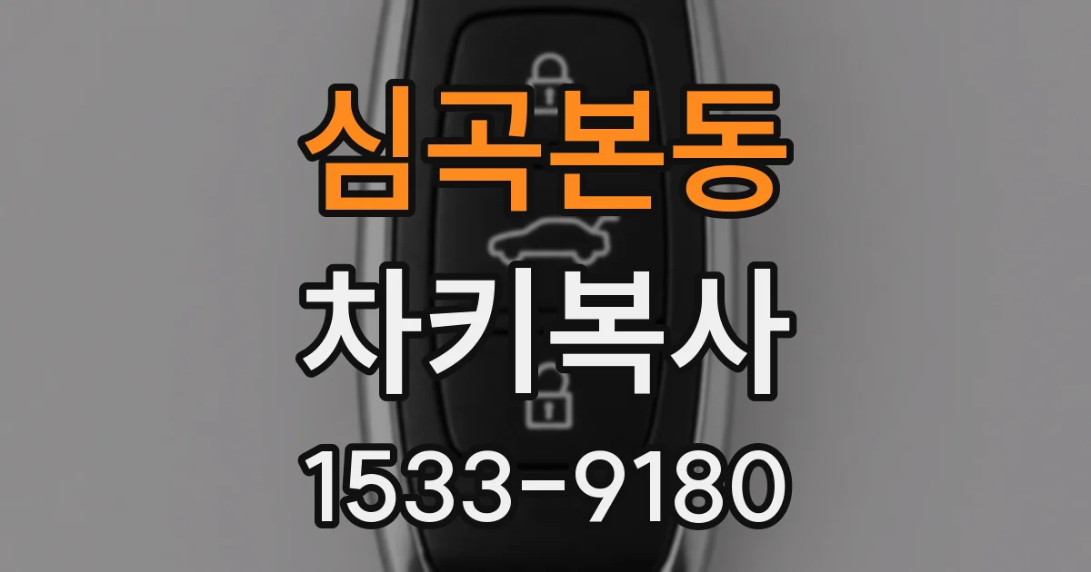 심곡본동 차키복사