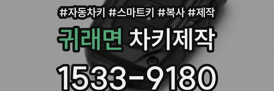 귀래면 차키제작