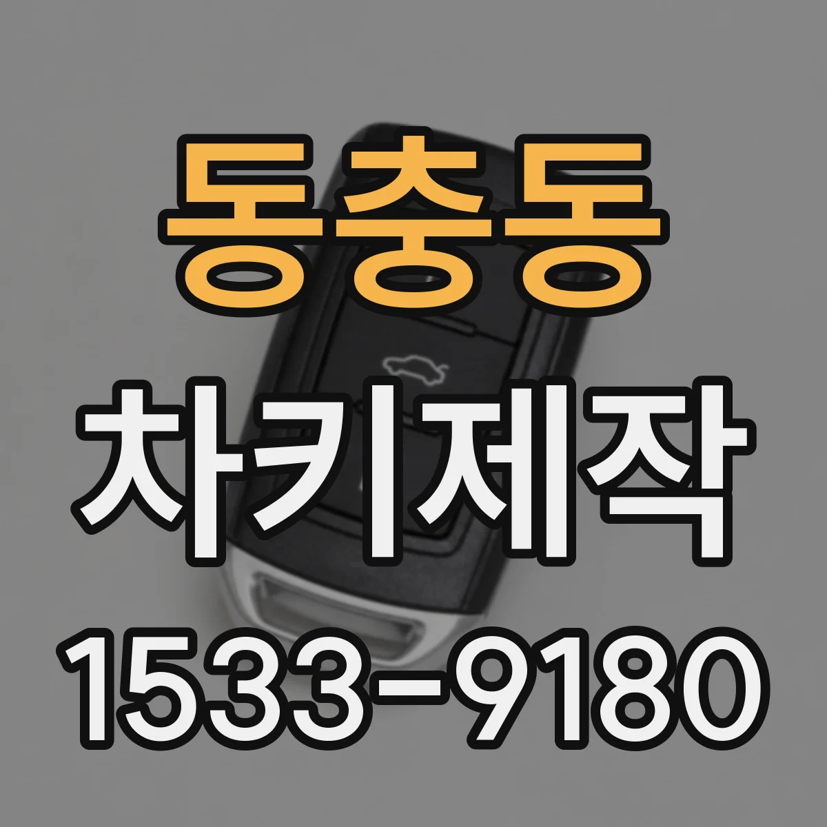 동충동 차키제작