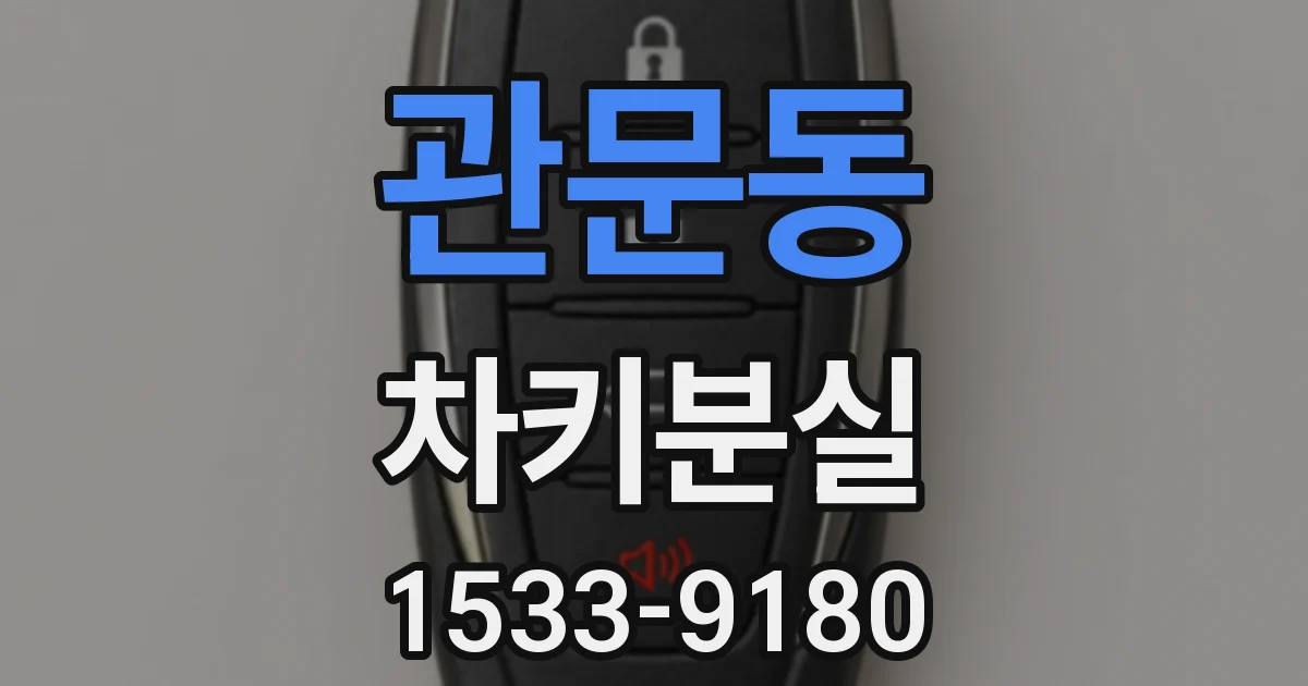 관문동 차키분실